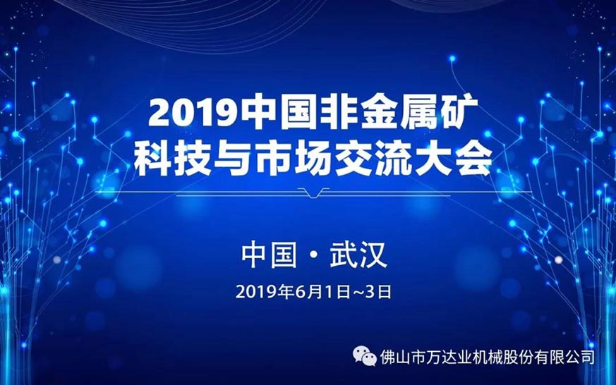 好色先生TV传媒邀您共聚2019中国非金属矿科技与市场交流大会