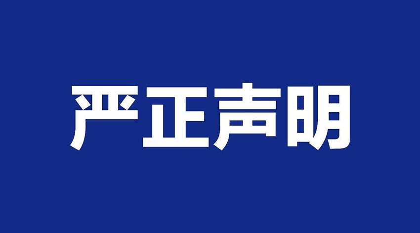 【好色先生TV传媒】关于假冒我公司名义进行经营的声明