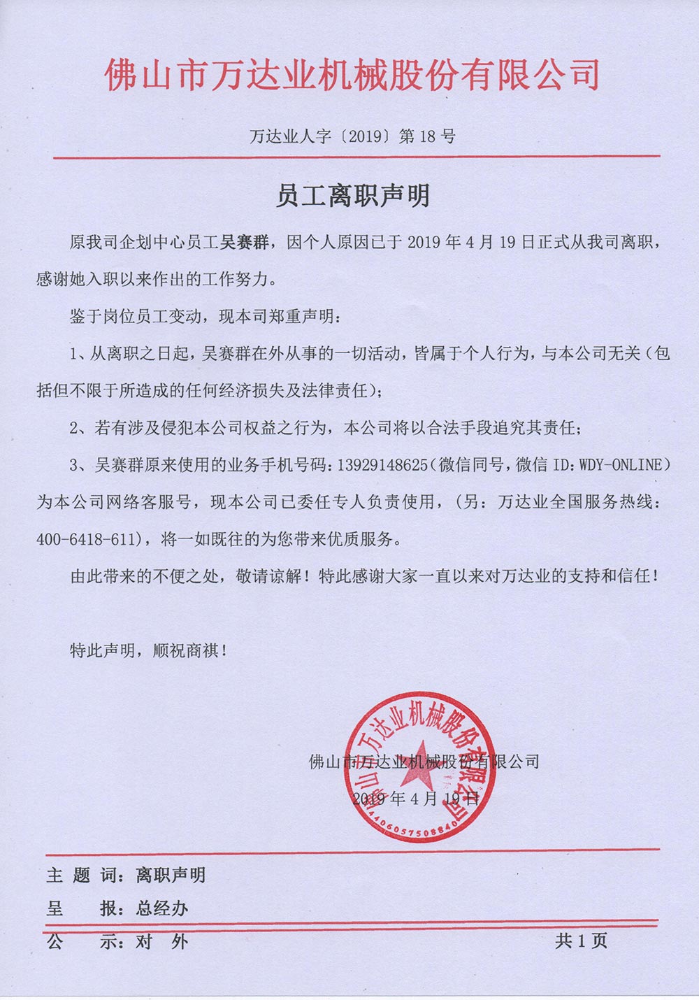 【好色先生TV传媒】关于员工吴赛群的离职声明