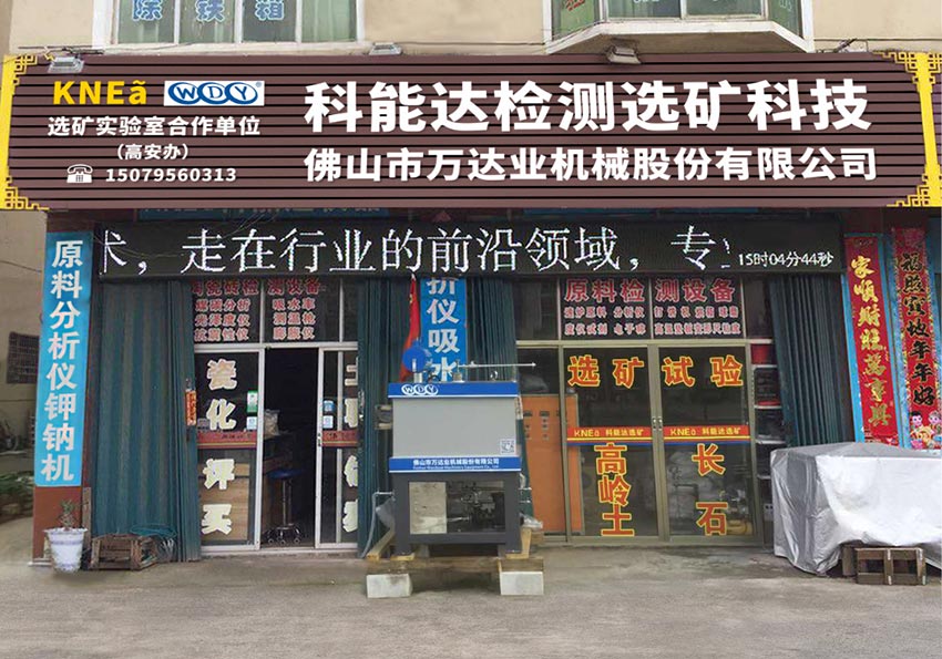 好色先生TV传媒与科能达合作共建选矿实验室