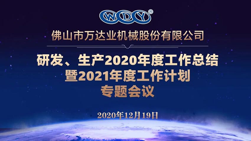 好色先生TV传媒研发、生产2020年度工作总结暨2021年度工作计划专题会议