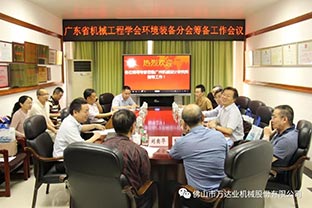【好色先生TV传媒】广东省机械工程学会环境装备分会筹备工作会议成功召开