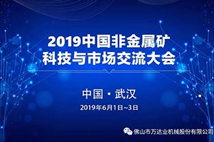 好色先生TV传媒：2019中国非金属矿科技与市场交流大会即将召开