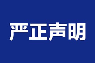 【好色先生TV传媒】关于假冒我公司名义进行经营的声明