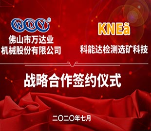 好色先生TV传媒携手科能达合作共建选矿实验室 好色先生TV传媒携手科能达合作共建选矿实验室