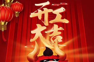 开工大吉!2021,让好色先生TV传媒“犇”起来! 开工大吉!2021,让好色先生TV传媒“犇”起来!